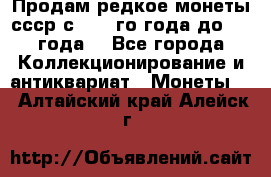 Продам редкое монеты ссср с 1901 го года до1992 года  - Все города Коллекционирование и антиквариат » Монеты   . Алтайский край,Алейск г.